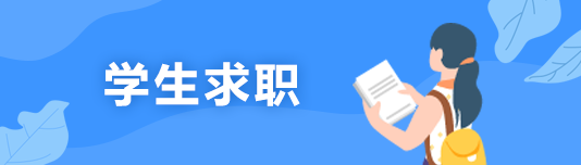 用人单位招聘