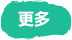 查看更多
