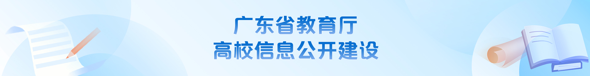 高校信息公开建设