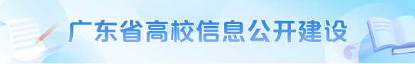 高校信息公开专栏
